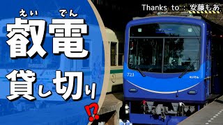 【鉄道旅】TR Diary #11 叡山電車の貸し切りに参加してみた【CoeFont】