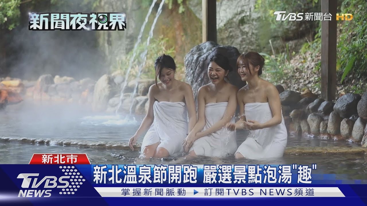 新北溫泉節開跑 嚴選景點泡湯「趣」