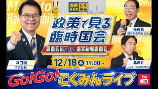Go!Go!こくみんライブ～政策で見る臨時国会、調査会紹介③：選挙制度調査会～#はまぐち誠  ・#後藤ひとし ・#森ようすけ    ～