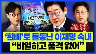 김종혁 "이재명 '생중계 업무보고' 논란, 품격 없어 보여... 지켜보면서 짜증나" 김준일 "환단고기 언급? 역사학자도 아니면서..."