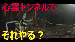 心霊スポット「須花トンネル」で様々なミッションを行い、霊の姿を撮影しよう！