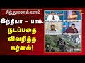 மோதலோ முடிவோ பாக் கையில்தான் இருக்கு