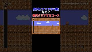絶対死ぬのにクリア率100%になってしまうコース【マリオメーカー2/マリメ2】