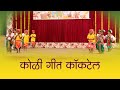 Koli Geet Cockel Aai Tujh Majh Nat Koliwada Jhingla Ishkkachi Nauka Aai Aylo Balwadi