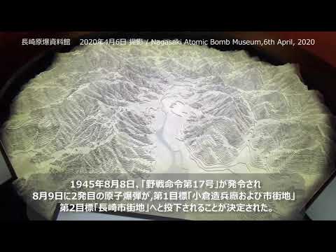 「おうちで長崎原爆資料館③」Virtual Tour of Nagasaki Atomic Bomb Museum ③　長崎原爆投下までの経過～被爆した長崎の街～ファットマン