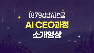 AI CEO 과정 소개