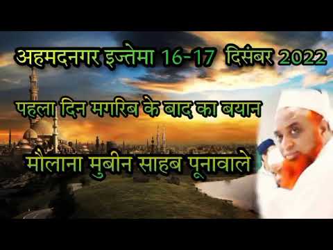 Maulana Mubin Sahab Puna first day Magrib bayan | Ahmednagar ijtema | 16-17 dec 2022
