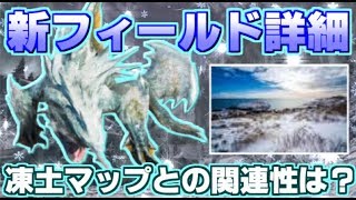 【MHWネタバレ注意】リーク情報続報！新・雪フィールドの環境や分布の詳細など　凍土との関連性から考察できる事とは？【モンハンワールドアイスボーン】