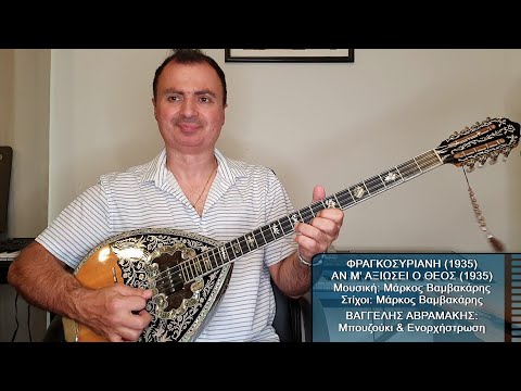 ΦΡΑΓΚΟΣΥΡΙΑΝΗ - ΑΝ Μ' ΑΞΙΩΣΕΙ Ο ΘΕΟΣ (ΒΑΜΒΑΚΑΡΗΣ) ΒΑΓΓΕΛΗΣ ΑΒΡΑΜΑΚΗΣ: Μπουζούκι & Ενορχήστρωση 2022