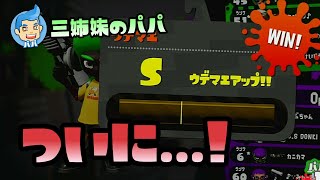 【スプラトゥーン2実況】パパ、もうすぐ念願のエリアS！後半戦【パパと三姉妹の100日戦争】
