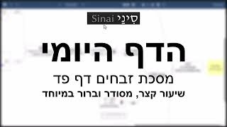 הדף היומי של אתר סיני - זבחים דף פד - שיעור קצר וברור במיוחד מאת אורי בריליאנט (שיעורי הדף היומי בקצרה מאת הרב אורי בריליאנט) - התמונה מוצגת ישירות מתוך אתר האינטרנט יוטיוב. זכויות היוצרים בתמונה שייכות ליוצרה. קישור קרדיט למקור התוכן נמצא בתוך דף הסרטון