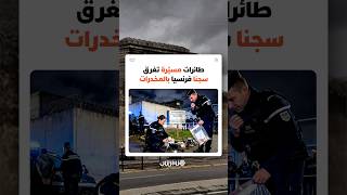1800 عملية في أقل من شهرين.. فرنسا تفكك شبكة منظمة لتوصيل المخدرات بالمسيرات إلى أحد السجون thumbnail