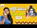 Karthika Masam Song Karthika Pournami Ravindra Gopala Pramod Puligilla TAV