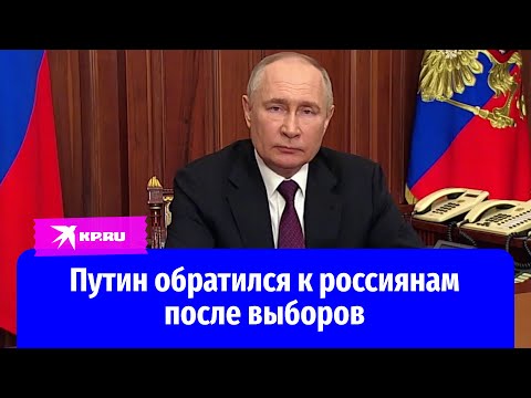Владимир Путин обратился к гражданам по итогам выборов президента России