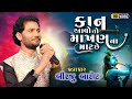 Kan Avo To Makhan Na Man Che I Birju Barot