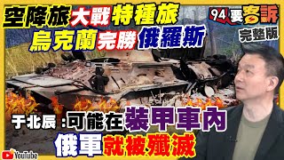 于北辰詳解：如何摧毀普丁戰地超跑