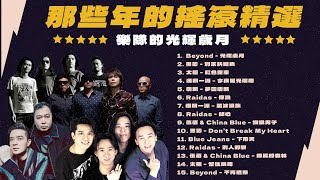 80s 90s Chinese Rock Band Greatest HIts (Cantopop / Mandopop)