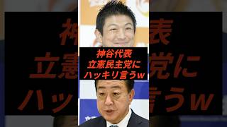 ㊗️5万回再生‼︎神谷代表立憲民主党にハッキリ言うw #政治 #ニュース #参政党 #神谷宗幣