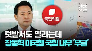 텃밭서도 밀리는데…장동혁 미국행에 국힘 내부 '부글' / JTBC 아침&