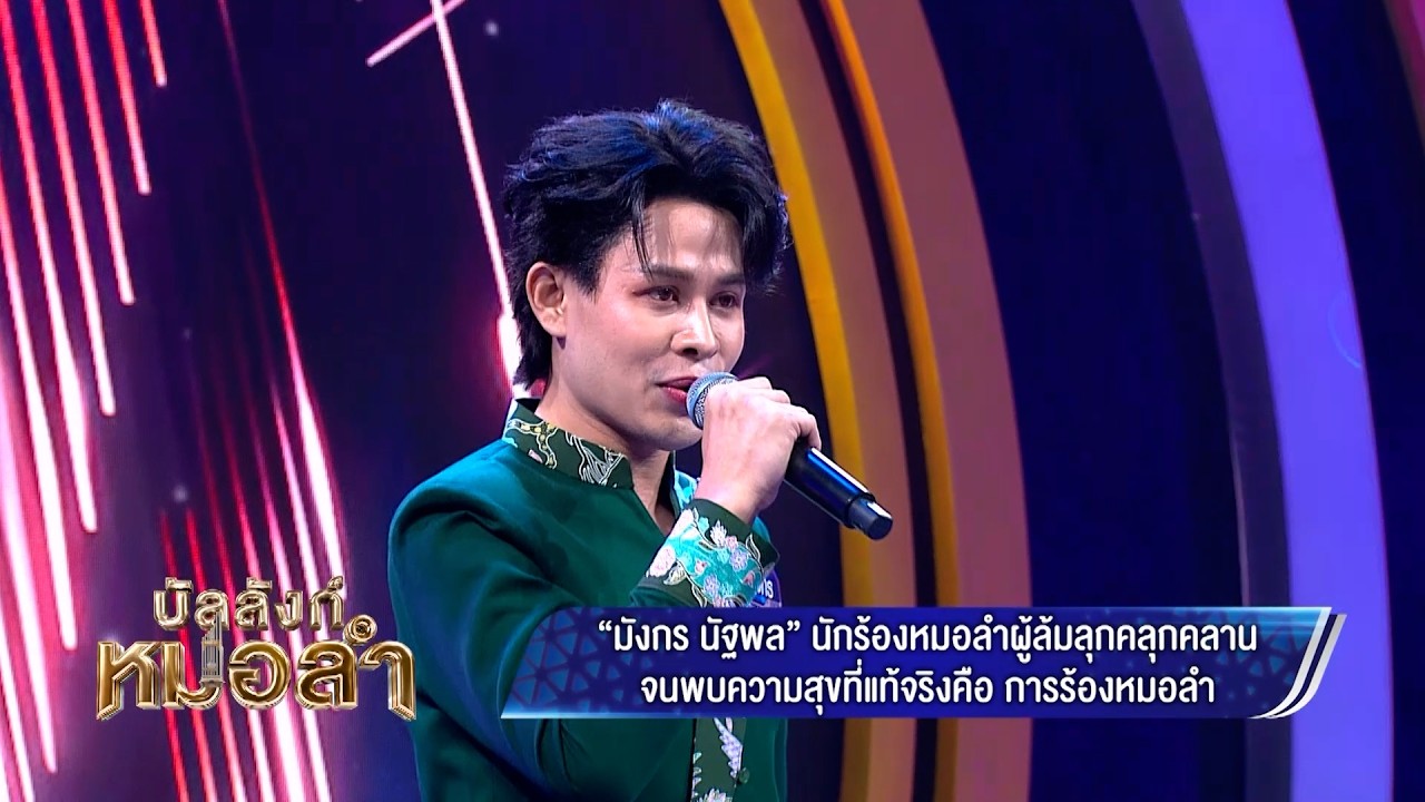 ร้องด้วยความเข้าใจเลยดีไปหมด - มังกร นัฐพล ใจภักดี