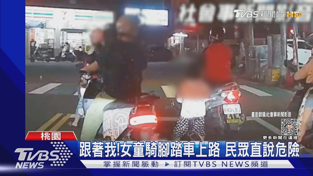 跟著我!女童騎腳踏車上路 民眾直說危險