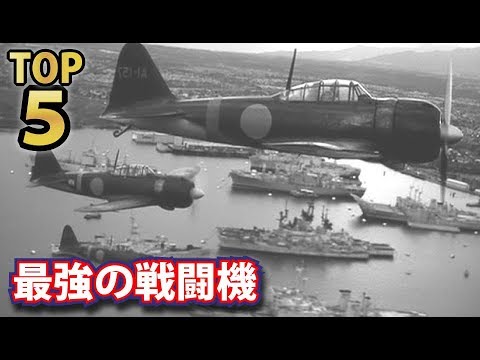 大日本帝国軍の戦闘機強さランキングTOP５！日本海軍が最も生産したゼロ戦は何位！？