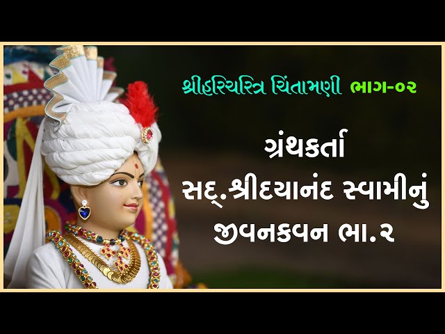 Granthkarta Sad. Shree Dayanand Swaminu Jivankavan Part - 02