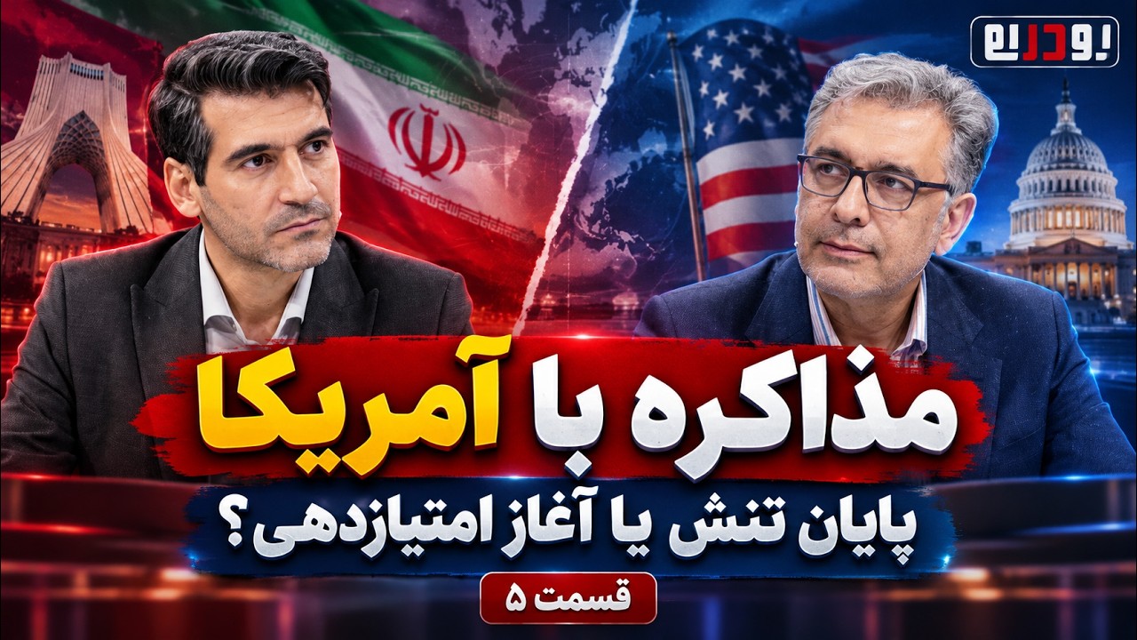 🎙️مذاکره ایران و آمریکا؛ پایان تنش یا امتیازدهی؟ | رو در رو