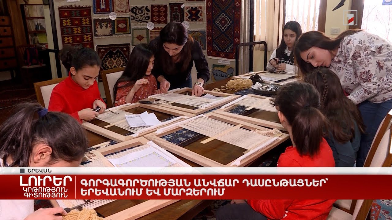 Գորգագործության անվճար դասընթացներ՝ Երևանում և մարզերում