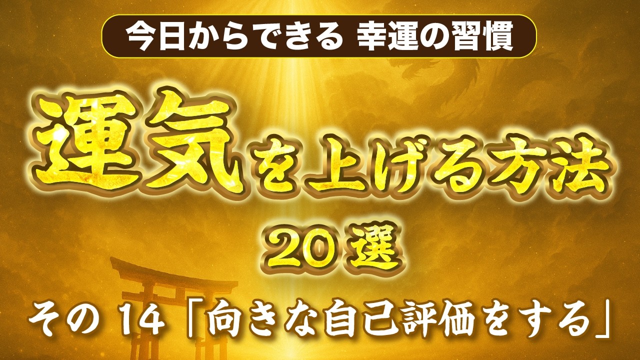 【運気を上げる方法20選】その⑭「前向きな自己評価をする」｜神宮館TV・九星気学・高島暦・占い・開運・運気アップ