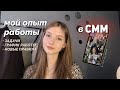 устроилась на работу SMM-специалистом / мой первый опыт работы в SMM сфере