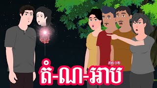 តំ ណ អាប - ភាគ ០២ -  Story in Khmer  - Episode 02