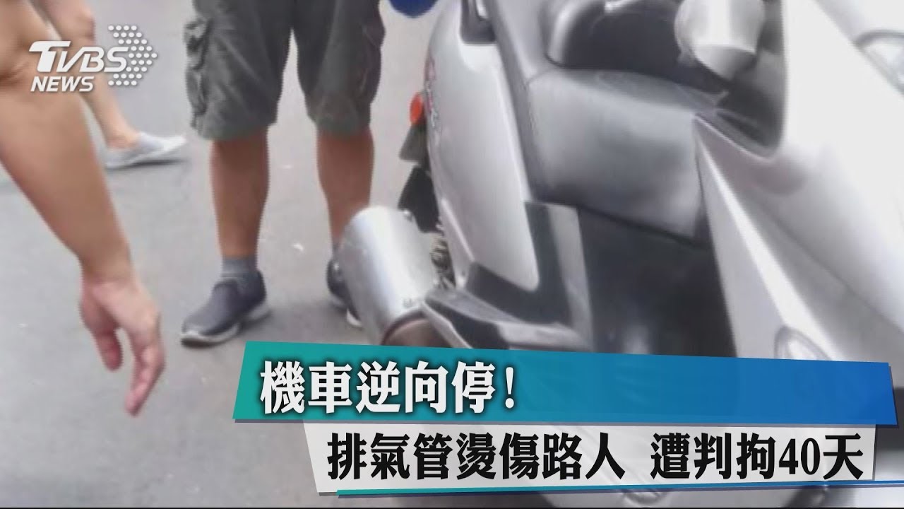 機車逆向停!排氣管燙傷路人 遭判拘40天