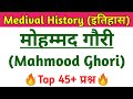 Medival History । मुहम्मद गौरी । Mohammed Ghori Se Related MCQ
