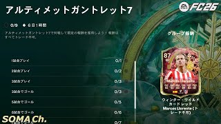【EA SPORTS FC™ 26】シーズン3 クロスの極み 第45話『選手は買うのではなく育成する』【ULTIMATE TEAM】#67