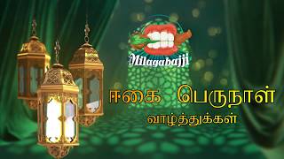 Ramzan wishes in Tamil  Milagabajji  - Duration: 0
