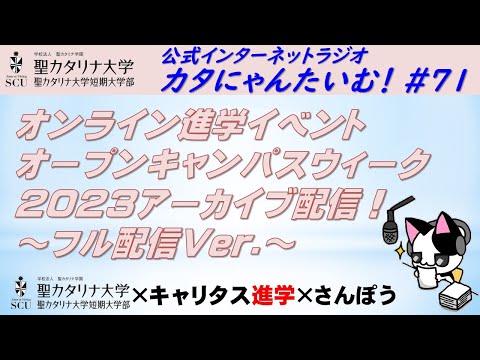 【聖カタリナ大学】カタにゃんたいむ！#71「フル配信Ver.：オンライン進学イベント オープンキャンパスウィーク2023アーカイブ配信！」