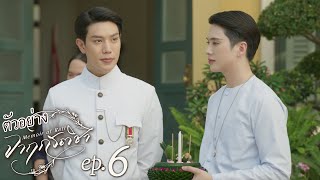 ตัวอย่าง จาฤกรติชา Memoir Of Rati | EP.6