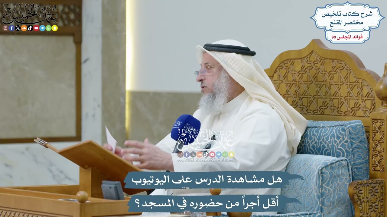 4542 - هل مشاهدة الدرس على اليوتيوب أقل أجراً من حضوره في المسجد؟ - عثمان الخميس
