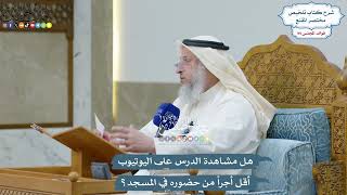 4542 - هل مشاهدة الدرس على اليوتيوب أقل أجراً من حضوره في المسجد؟ - عثمان الخميس
