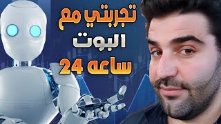 تجربتي التداول الآلي  لمدة 24 ساعة 👈 شاهد نتائح بوت التداول المجاني