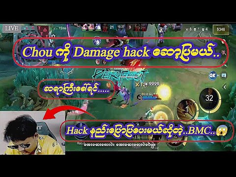 Chou ကို Damage Hack ဆော့ပြမယ်ဆိုတဲ့ BMC..😱