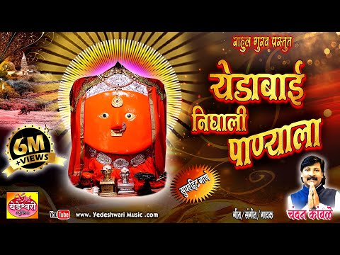 Yedamai Nighali Panyala G/येडाबाई निघाली पाण्याला ग/Created By YEDESHWARI MUSIC #rahulgurav