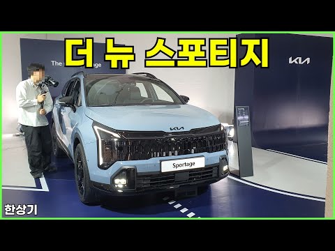 기아 더 뉴 스포티지 안팎 리뷰, 1.6 가솔린에 8단 자동변속기, 가격은 약 200만원 인상(2025 Kia Sportage Review) - 2024.11.04