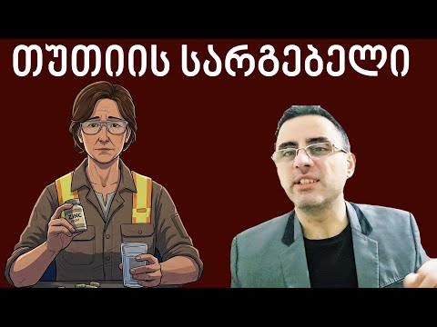 თუთია - რატომ არის გამორჩეული, სარგებელი და უსაფრთხოება