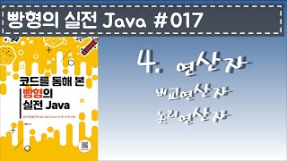 빵형의 실전 Java #017 - 비교, 논리연산자