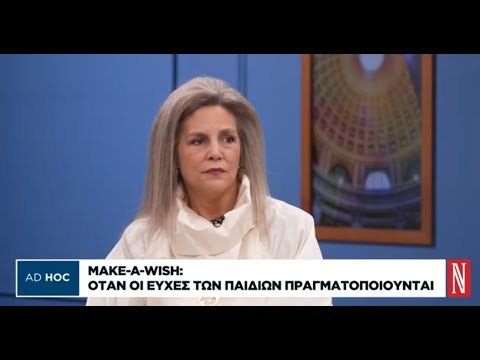 Όταν οι ευχές των παιδιών πραγματοποιούνται