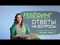 Что такое Ребефинг? Лилия Лаба, Новосибирск