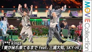 s**t kingz「愛が呆れ果てるまで feat. 三浦大知, SKY-HI」生パフォーマンス！／Mrs. GREEN APPLE presents『CEREMONY』