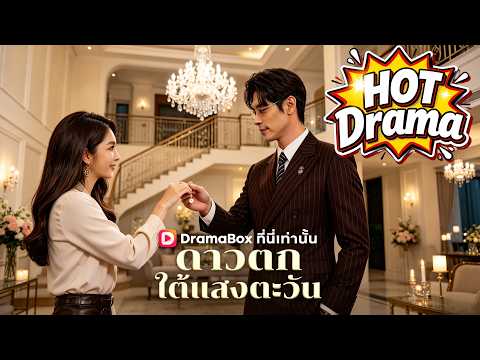 ดาวตกใต้แสงตะวัน(พากย์ไทย)#Dramabox#drama #cdrama